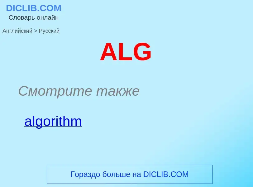 Как переводится ALG на Русский язык