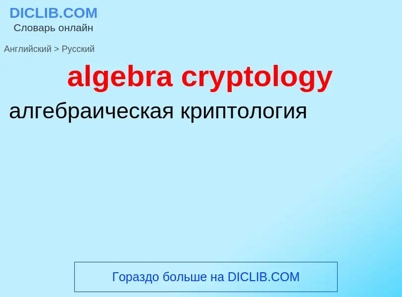 Vertaling van &#39algebra cryptology&#39 naar Russisch