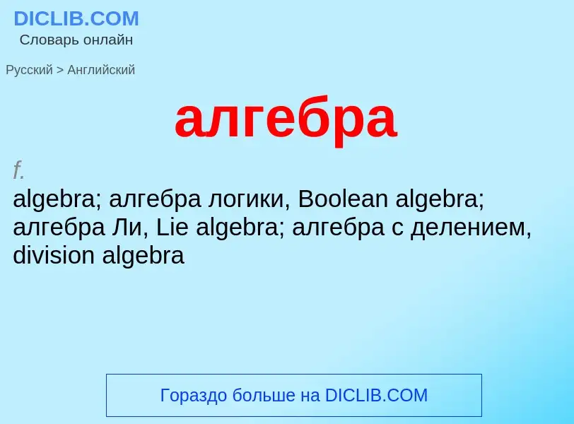 Как переводится алгебра на Английский язык