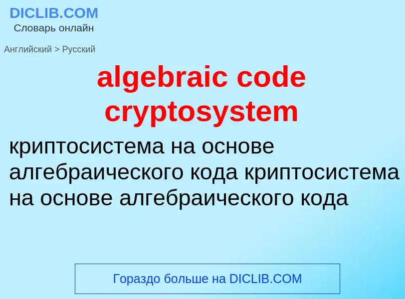 Как переводится algebraic code cryptosystem на Русский язык