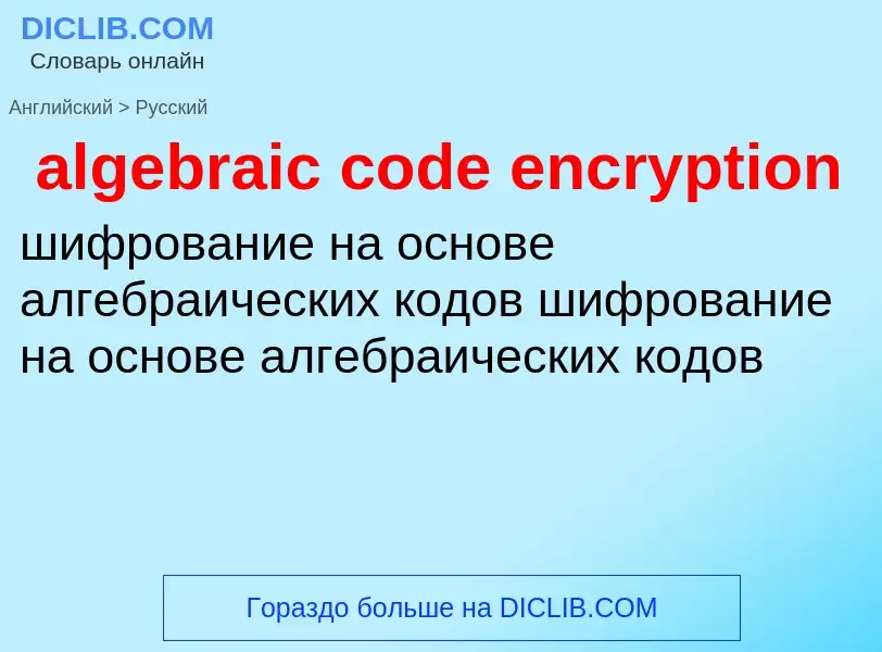 Traduzione di &#39algebraic code encryption&#39 in Russo