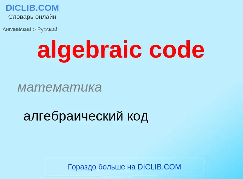 Μετάφραση του &#39algebraic code&#39 σε Ρωσικά