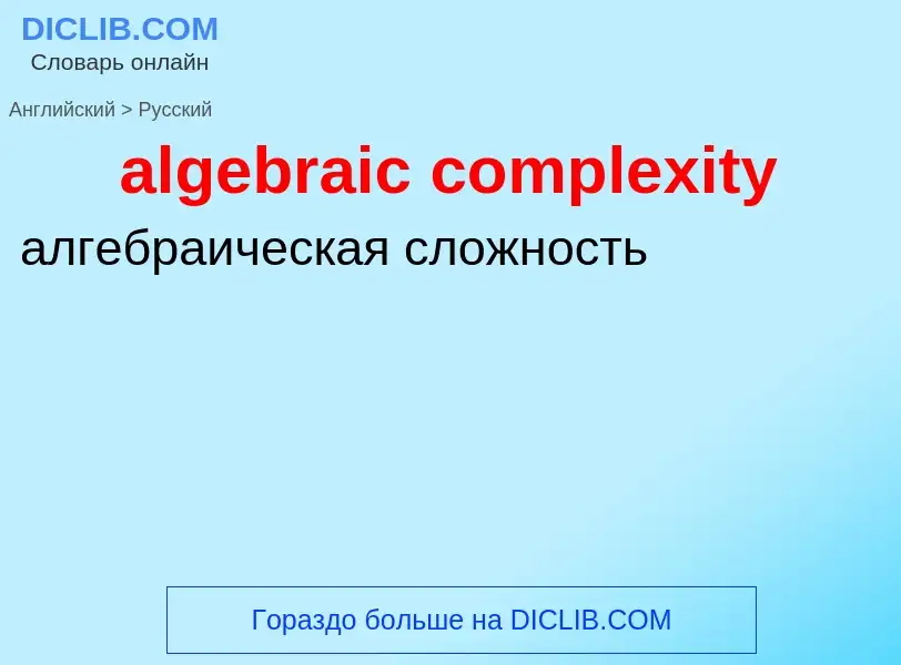 Traduzione di &#39algebraic complexity&#39 in Russo