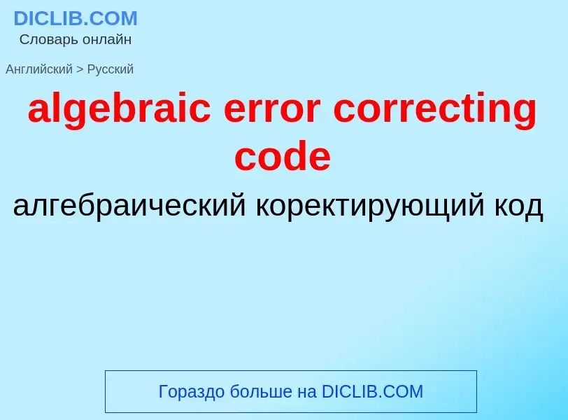 What is the Russian for algebraic error correcting code? Translation of &#39algebraic error correcti