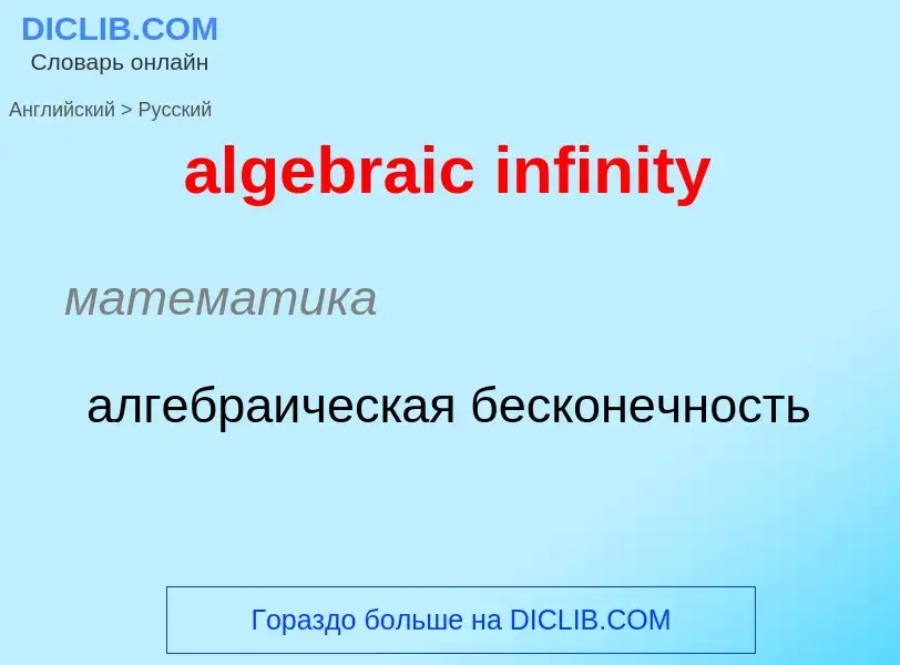 Como se diz algebraic infinity em Russo? Tradução de &#39algebraic infinity&#39 em Russo