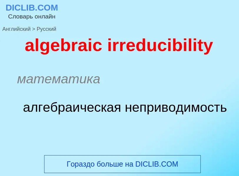 Как переводится algebraic irreducibility на Русский язык