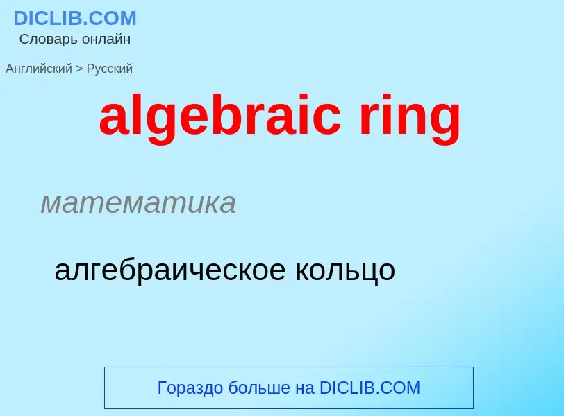 ¿Cómo se dice algebraic ring en Ruso? Traducción de &#39algebraic ring&#39 al Ruso