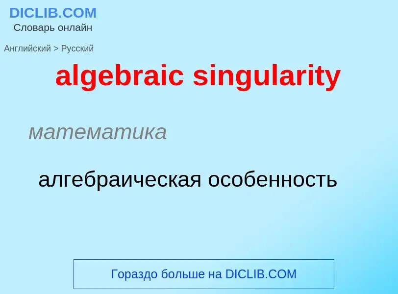 Como se diz algebraic singularity em Russo? Tradução de &#39algebraic singularity&#39 em Russo