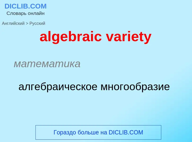 ¿Cómo se dice algebraic variety en Ruso? Traducción de &#39algebraic variety&#39 al Ruso