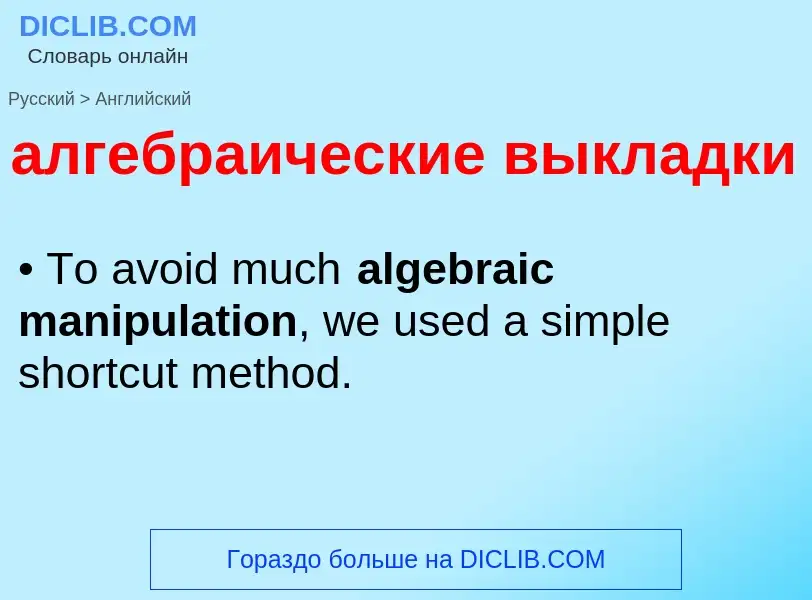 Как переводится алгебраические выкладки на Английский язык
