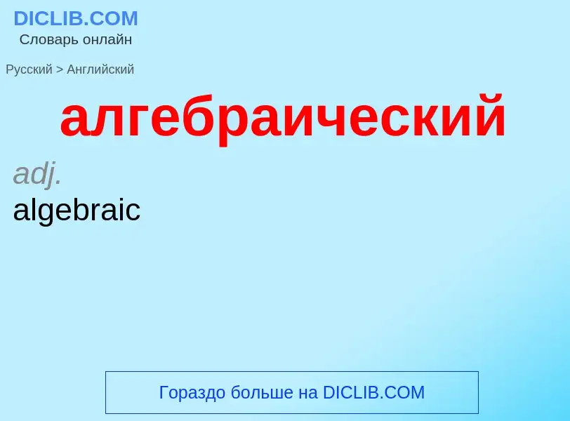 Как переводится алгебраический на Английский язык