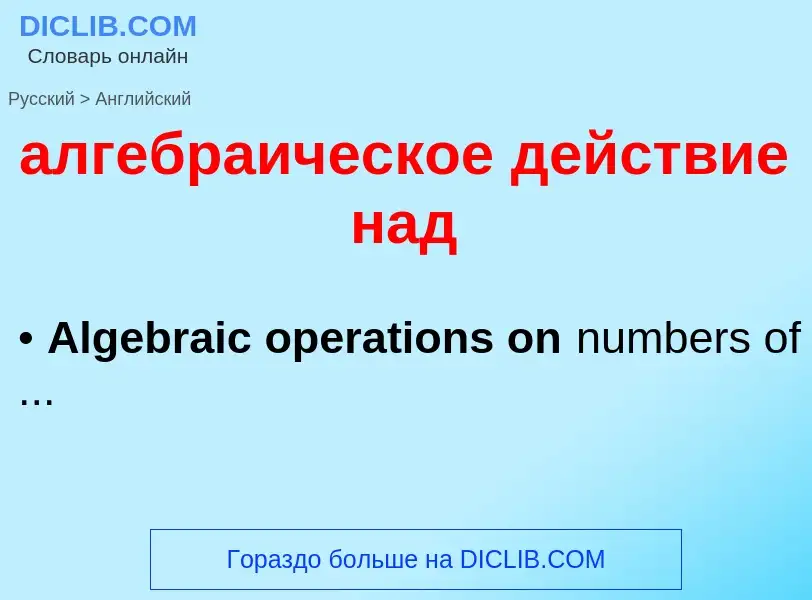 Как переводится алгебраическое действие над на Английский язык