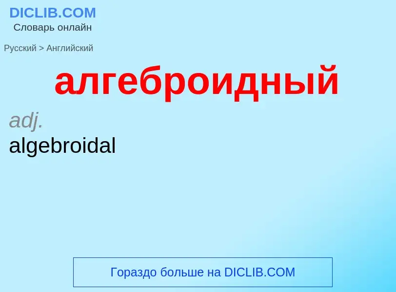 Μετάφραση του &#39алгеброидный&#39 σε Αγγλικά