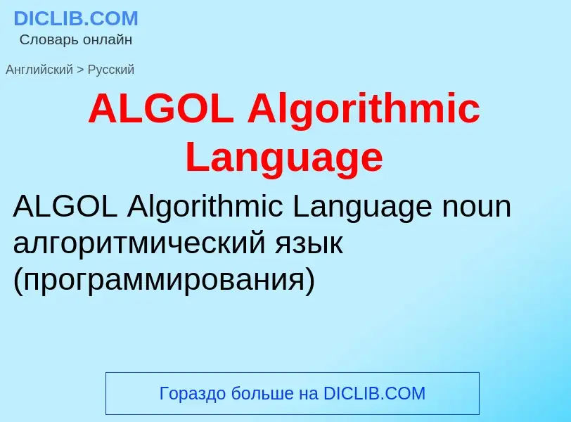 Как переводится ALGOL Algorithmic Language на Русский язык