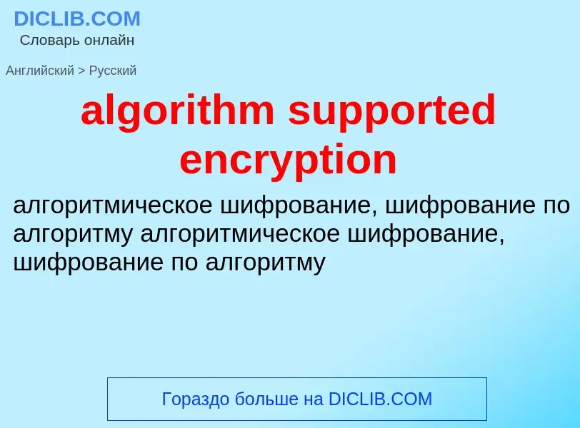 What is the Russian for algorithm supported encryption? Translation of &#39algorithm supported encry