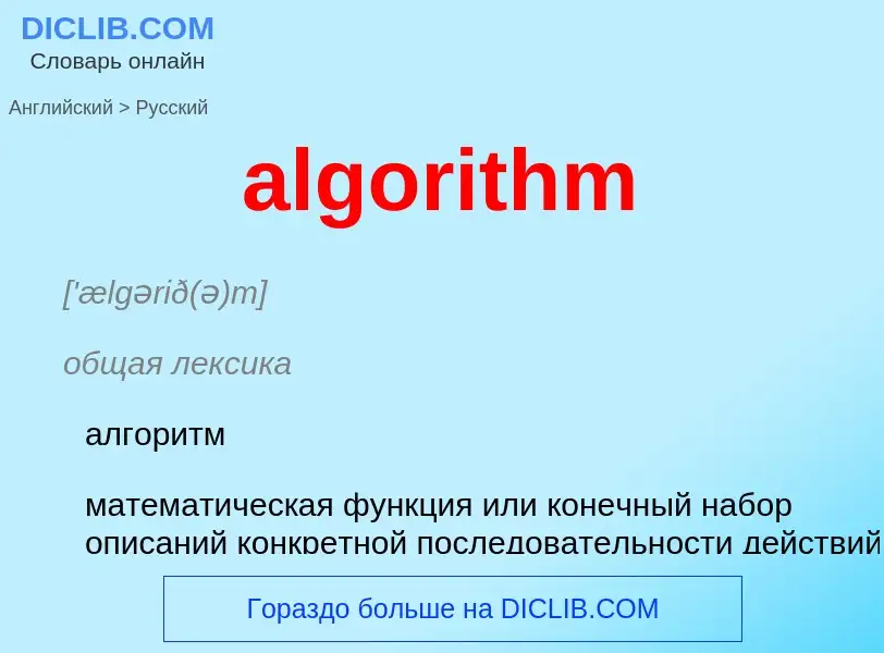 Как переводится algorithm на Русский язык