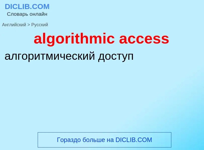 Как переводится algorithmic access на Русский язык