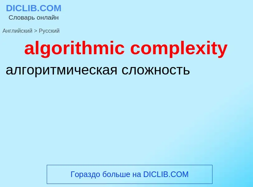 Traduzione di &#39algorithmic complexity&#39 in Russo