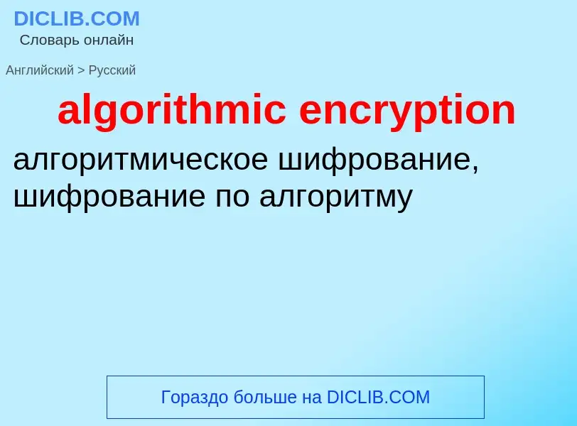 Как переводится algorithmic encryption на Русский язык