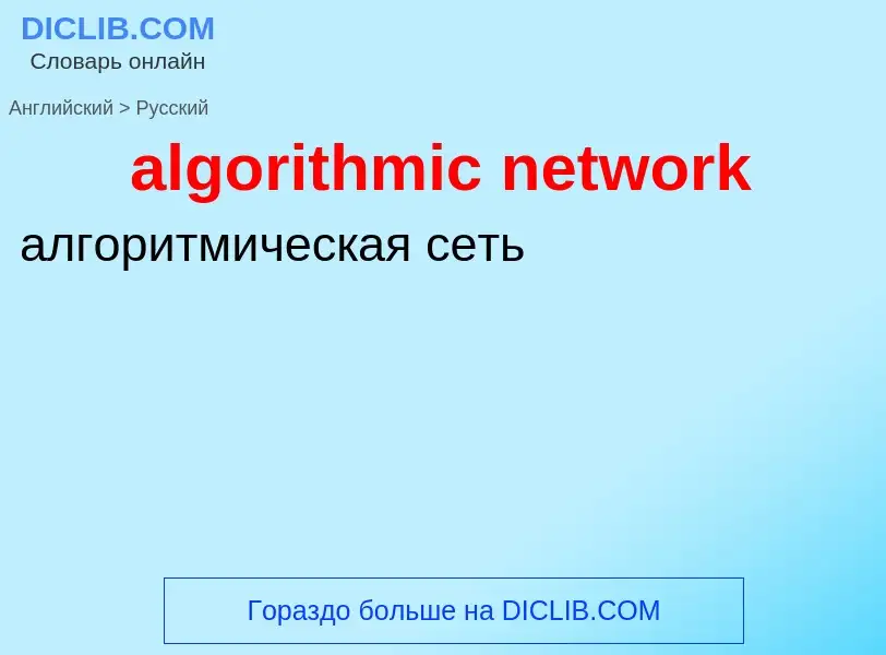 Como se diz algorithmic network em Russo? Tradução de &#39algorithmic network&#39 em Russo