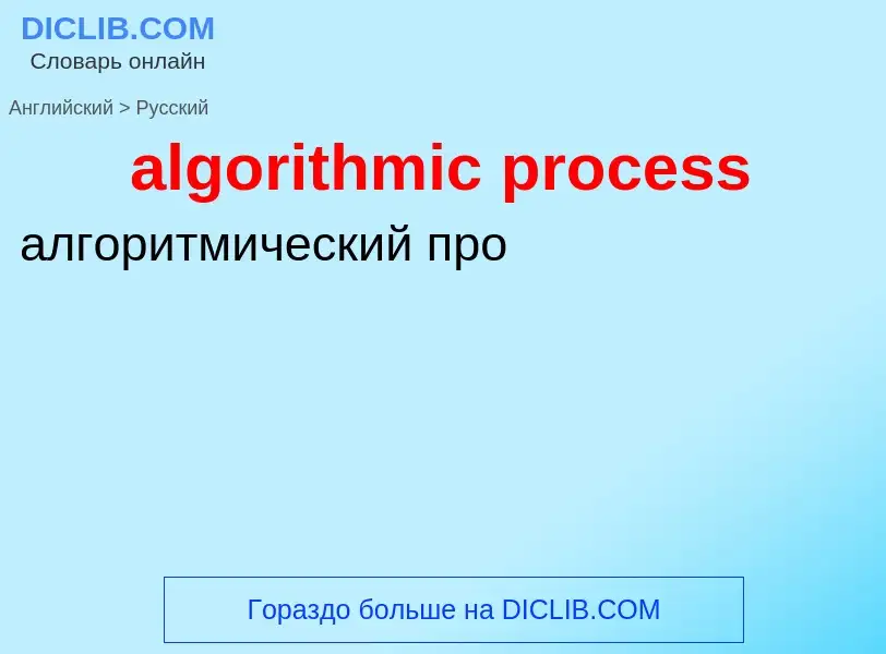 Como se diz algorithmic process em Russo? Tradução de &#39algorithmic process&#39 em Russo