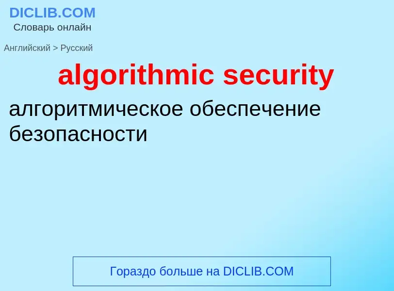 Как переводится algorithmic security на Русский язык