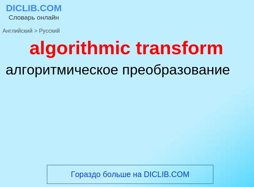 Как переводится algorithmic transform на Русский язык