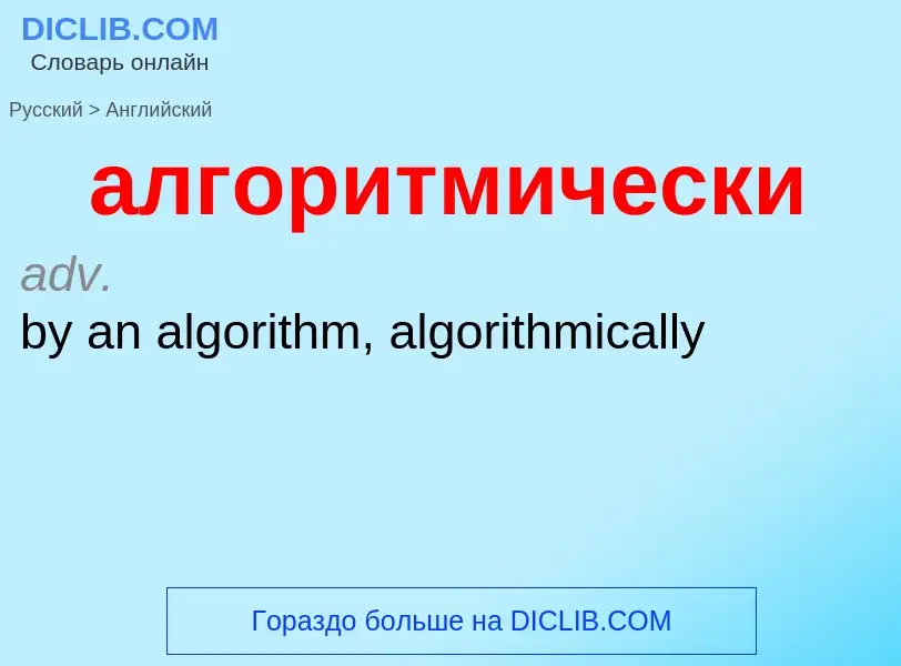 Μετάφραση του &#39алгоритмически&#39 σε Αγγλικά