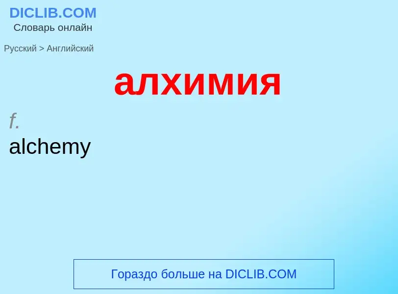 Μετάφραση του &#39алхимия&#39 σε Αγγλικά