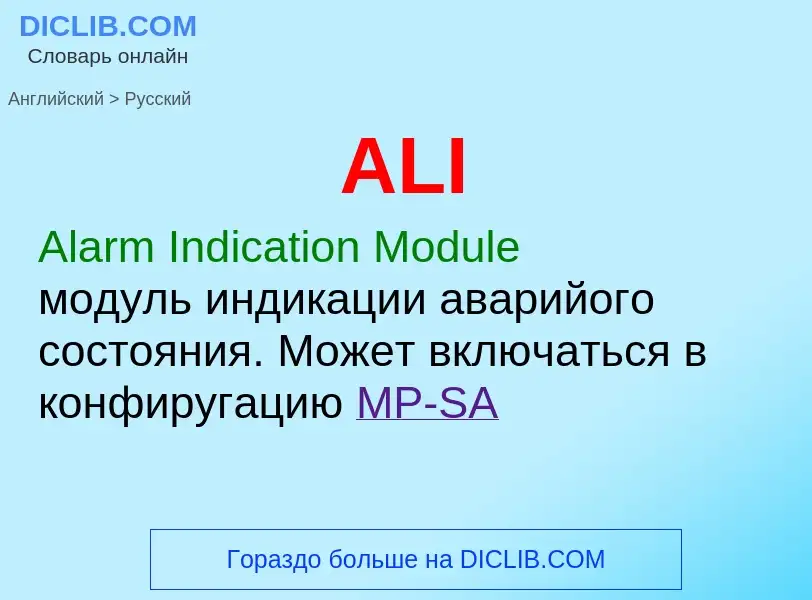 Как переводится ALI на Русский язык