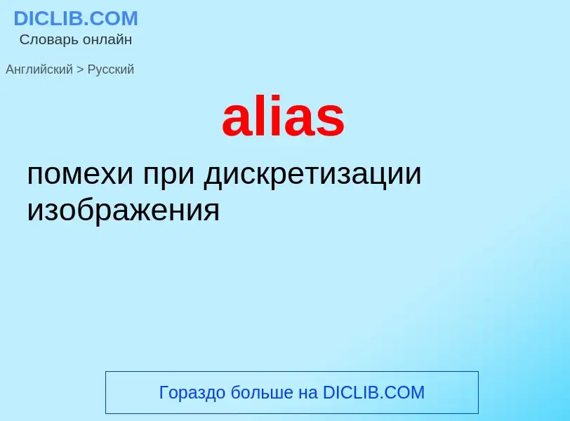 Как переводится alias на Русский язык