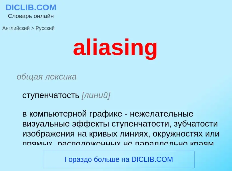 Как переводится aliasing на Русский язык