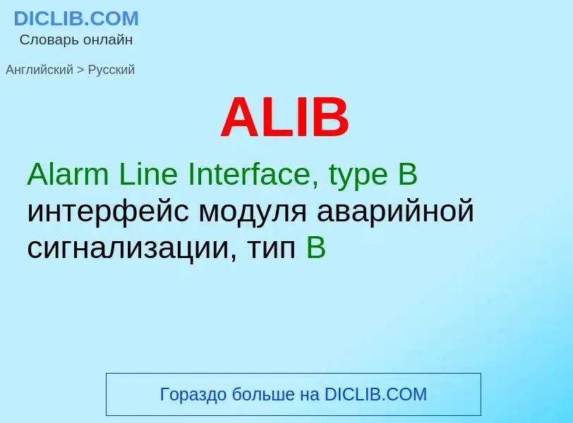 Как переводится ALIB на Русский язык