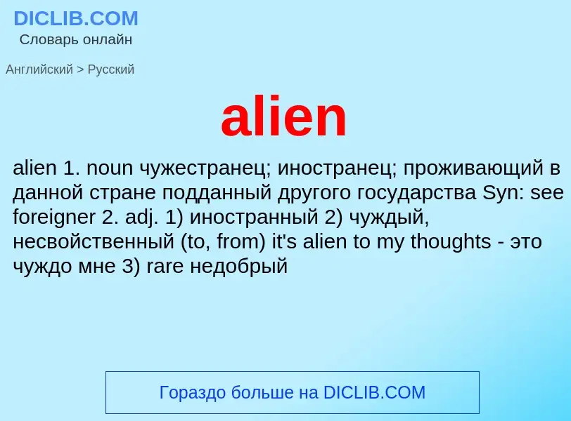 Vertaling van &#39alien&#39 naar Russisch