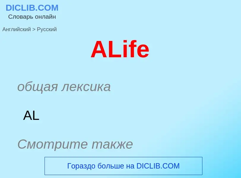 Как переводится ALife на Русский язык