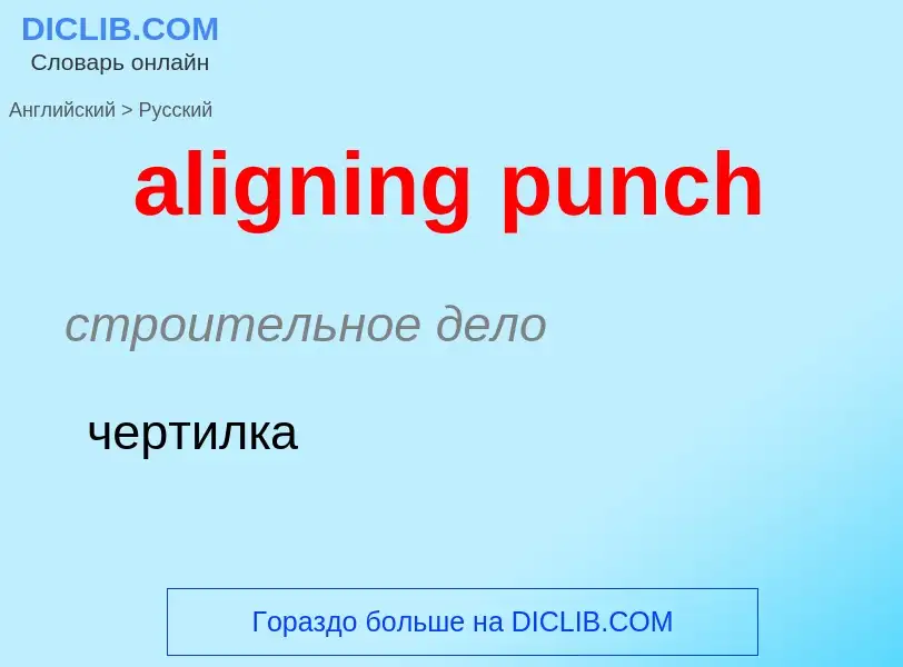 Как переводится aligning punch на Русский язык