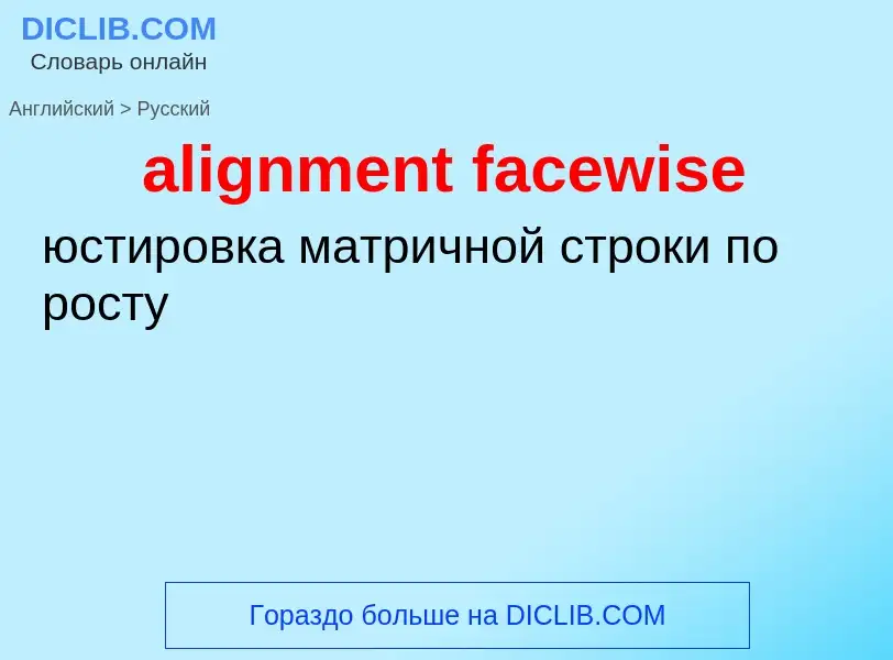 Как переводится alignment facewise на Русский язык