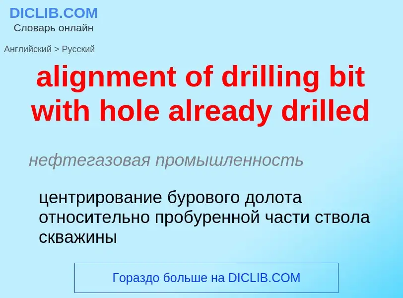 Μετάφραση του &#39alignment of drilling bit with hole already drilled&#39 σε Ρωσικά