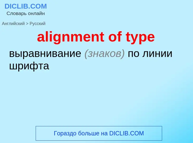 Как переводится alignment of type на Русский язык