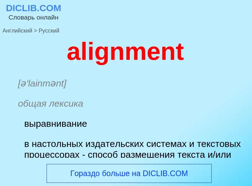 Μετάφραση του &#39alignment&#39 σε Ρωσικά