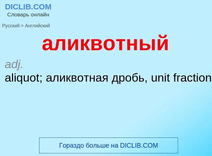 Как переводится аликвотный на Английский язык