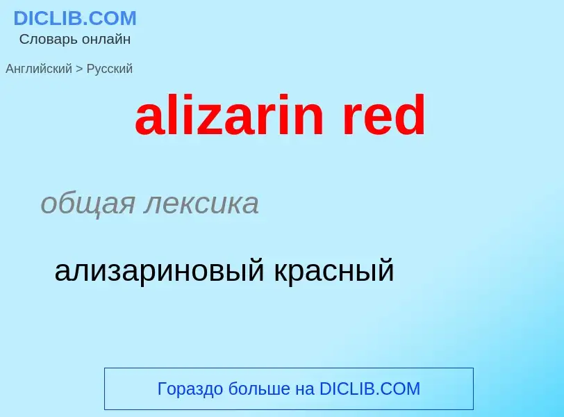 What is the Russian for alizarin red? Translation of &#39alizarin red&#39 to Russian