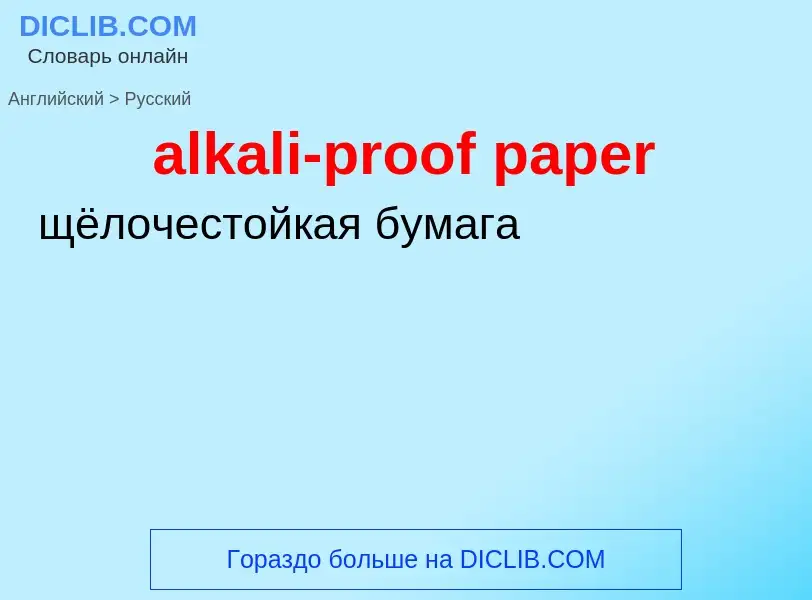 ¿Cómo se dice alkali-proof paper en Ruso? Traducción de &#39alkali-proof paper&#39 al Ruso