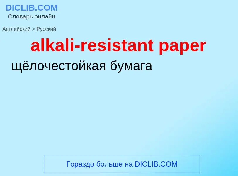 ¿Cómo se dice alkali-resistant paper en Ruso? Traducción de &#39alkali-resistant paper&#39 al Ruso