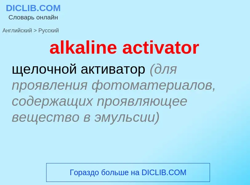 ¿Cómo se dice alkaline activator en Ruso? Traducción de &#39alkaline activator&#39 al Ruso