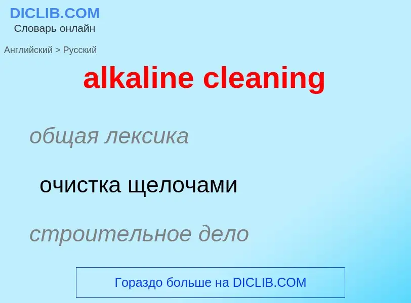 Как переводится alkaline cleaning на Русский язык