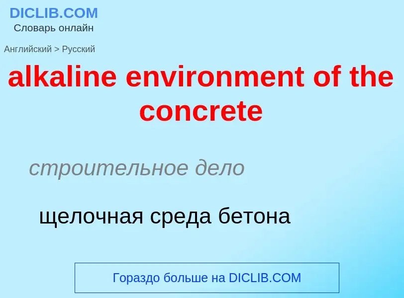 Как переводится alkaline environment of the concrete на Русский язык