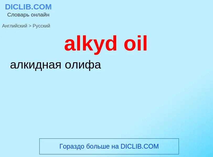 Vertaling van &#39alkyd oil&#39 naar Russisch