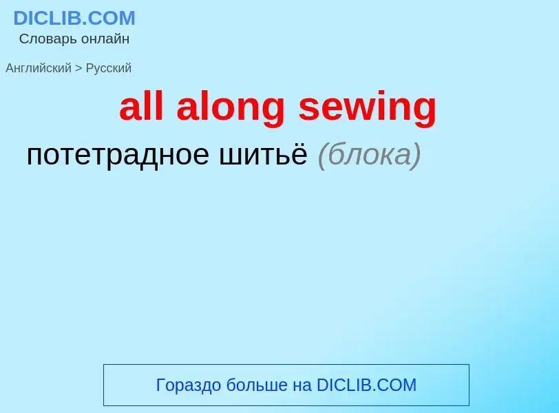 Как переводится all along sewing на Русский язык