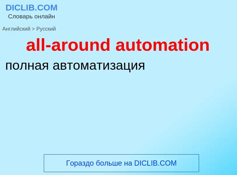 Как переводится all-around automation на Русский язык